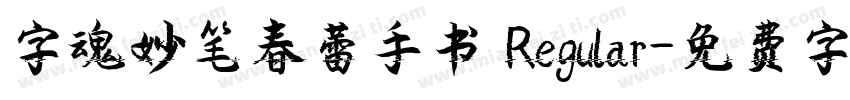 字魂妙笔春蕾手书 Regular字体转换